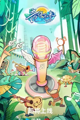 音你而来3：封面