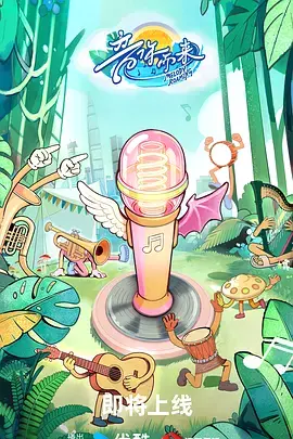 音你而来3（加更版）：剧照