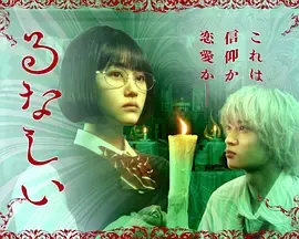 露奈之殇：剧照